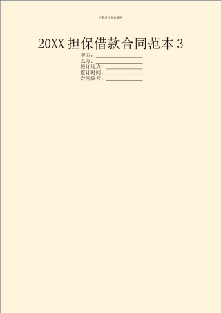 20XX担保借款合同范本3