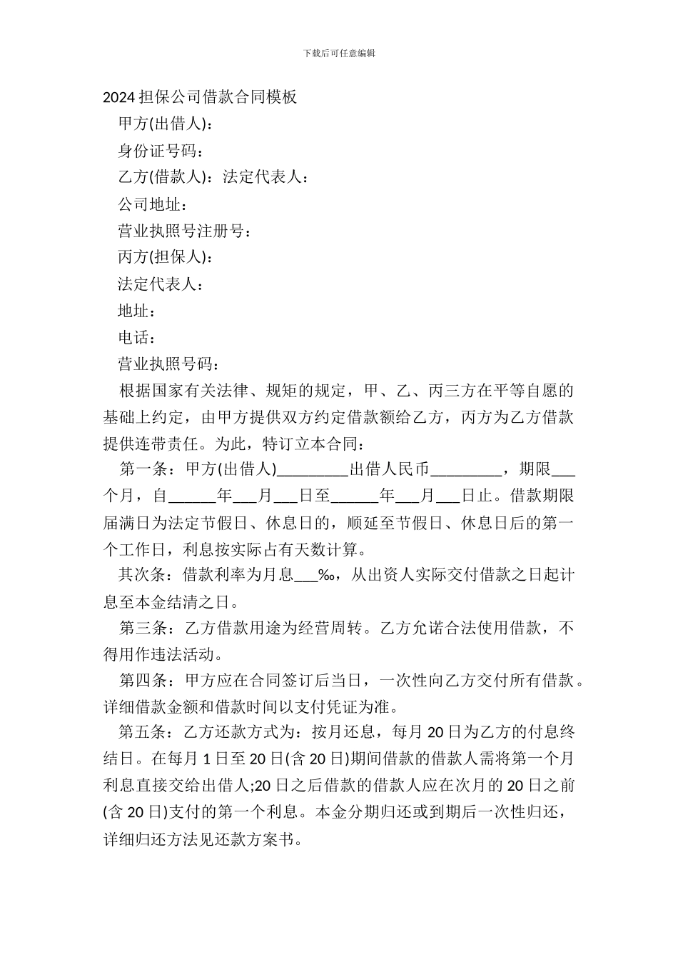 20XX担保公司借款合同模板_第2页