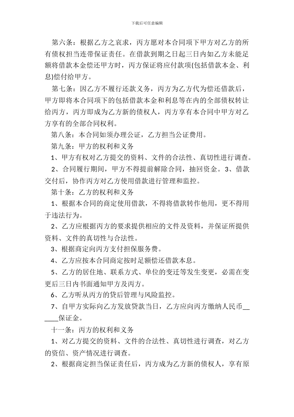 20XX担保公司借款合同模板_第3页