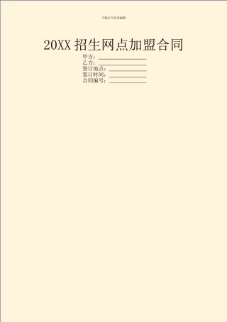 20XX招生网点加盟合同