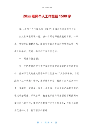 20xx教师个人工作总结1500字