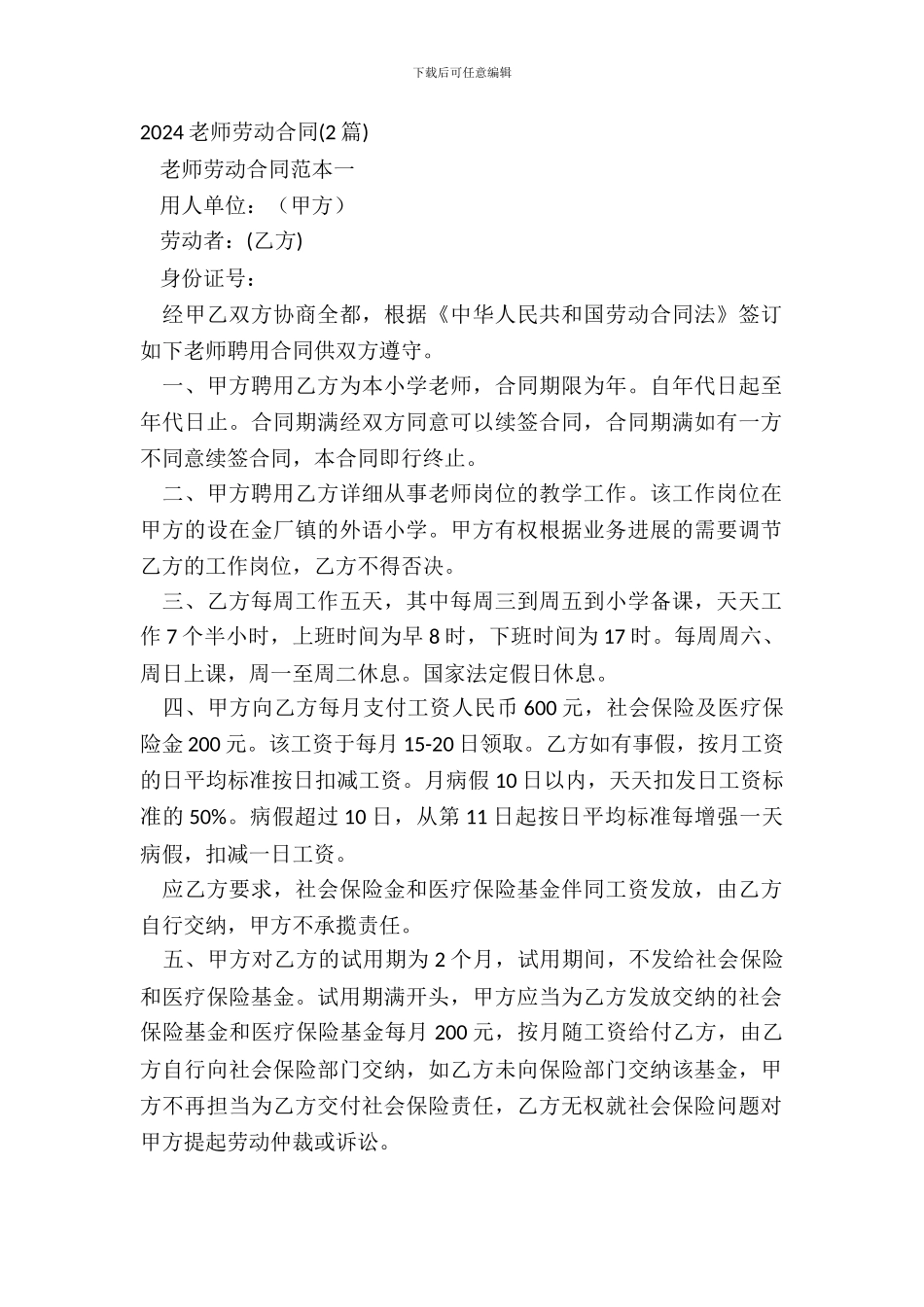 20XX教师劳动合同2篇_第2页