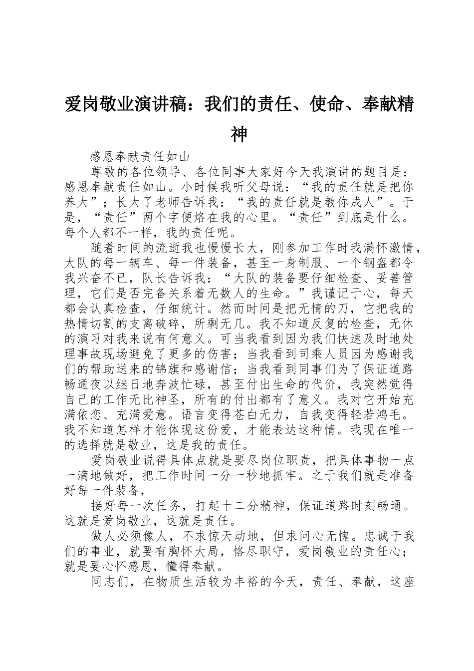爱岗敬业演讲稿：我们的责任、使命、奉献精神_第1页