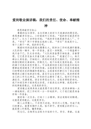 爱岗敬业演讲稿：我们的责任、使命、奉献精神