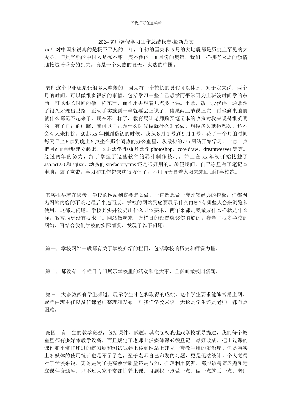 20XX教师暑假学习工作总结报告_第1页