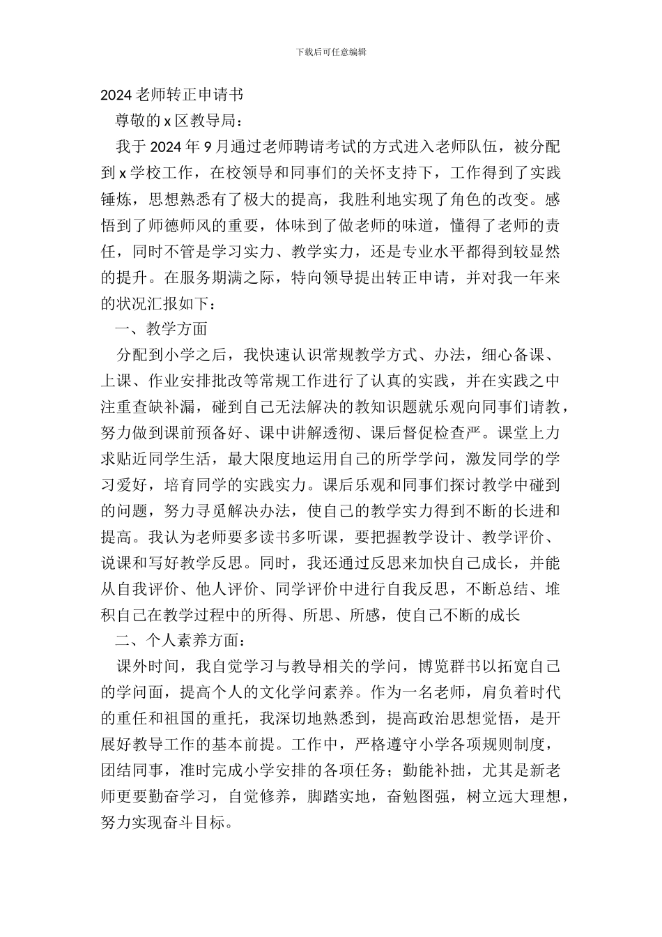 20XX教师转正申请书_第2页