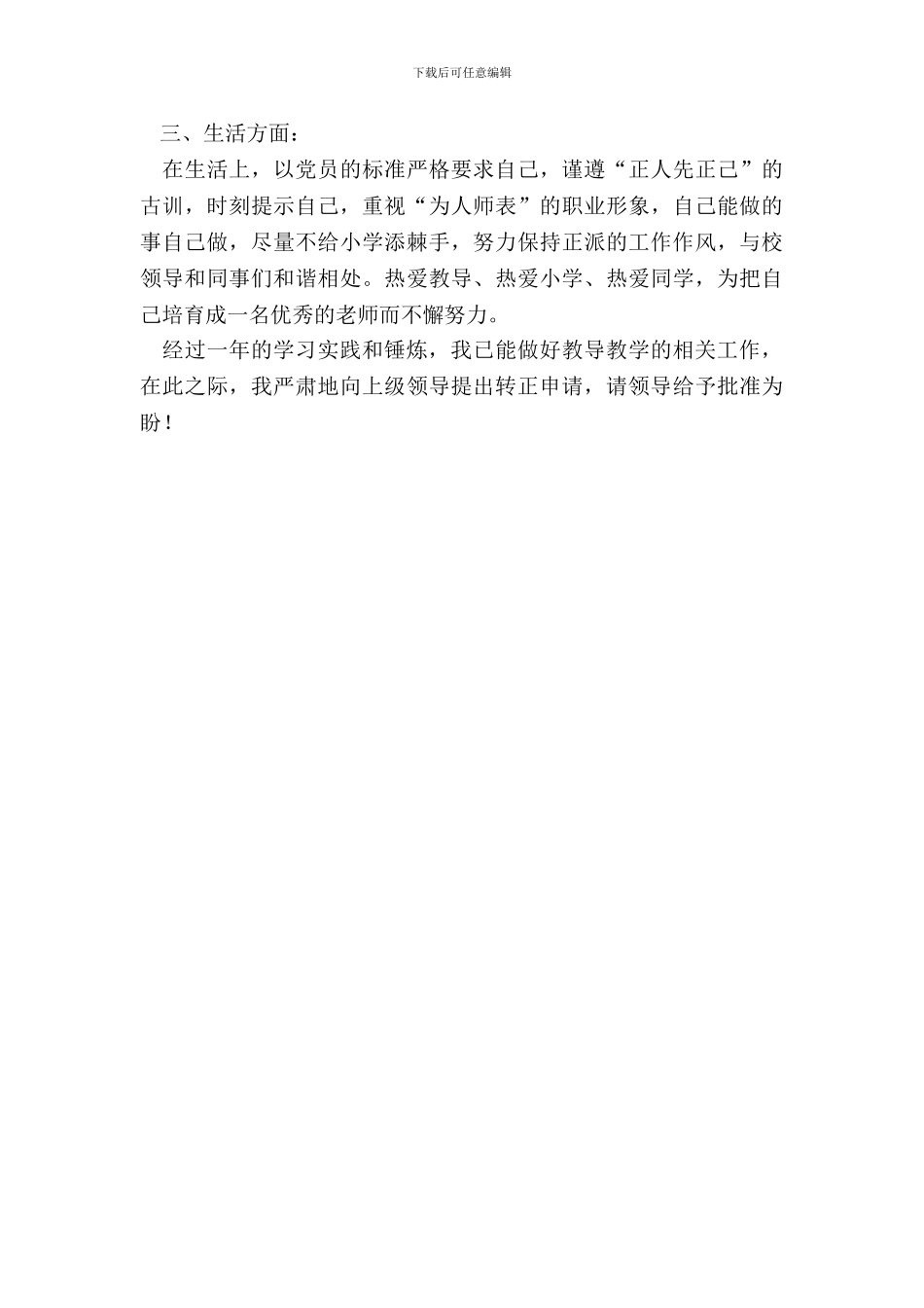 20XX教师转正申请书_第3页