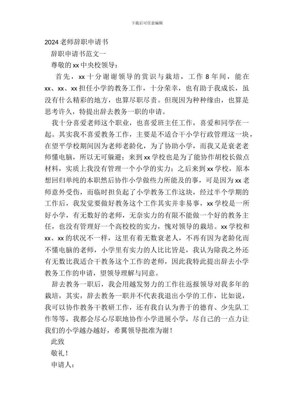20XX教师辞职申请书_第2页