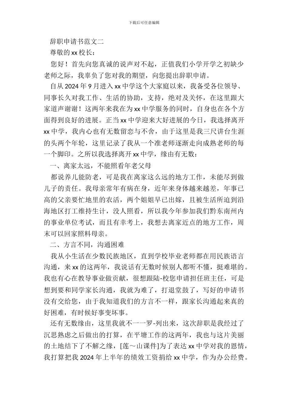 20XX教师辞职申请书_第3页