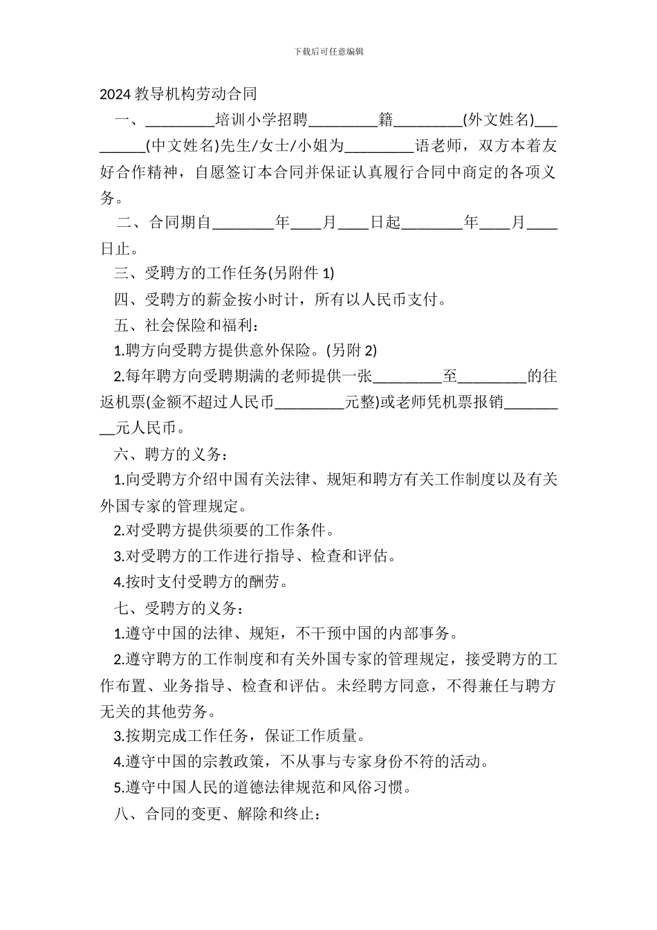 20XX教育机构劳动合同_第2页