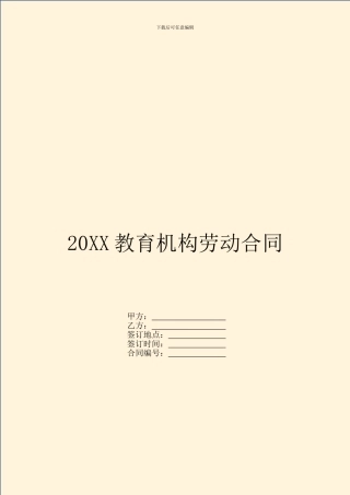 20XX教育机构劳动合同