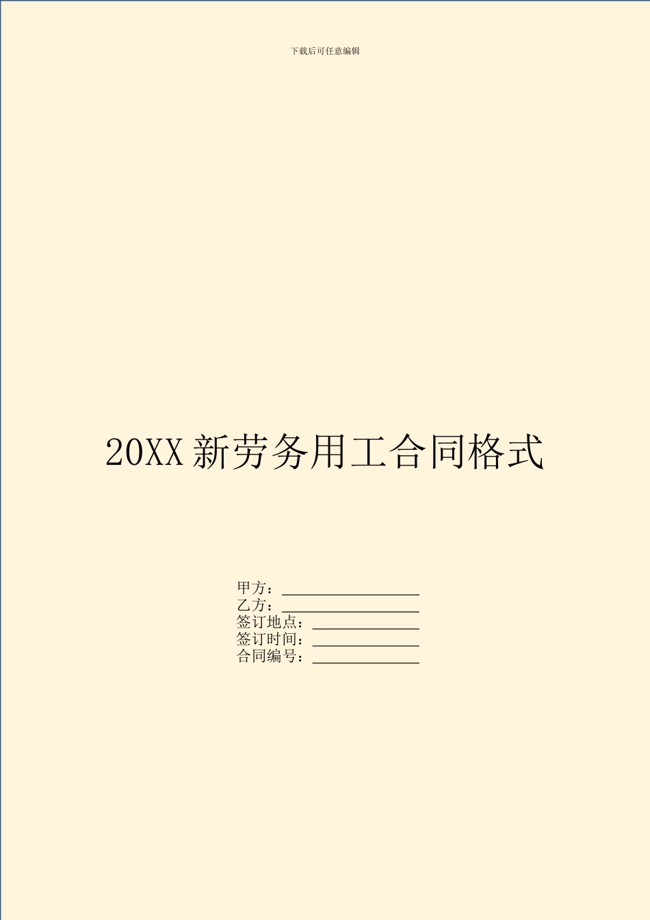 20XX新劳务用工合同格式_第1页