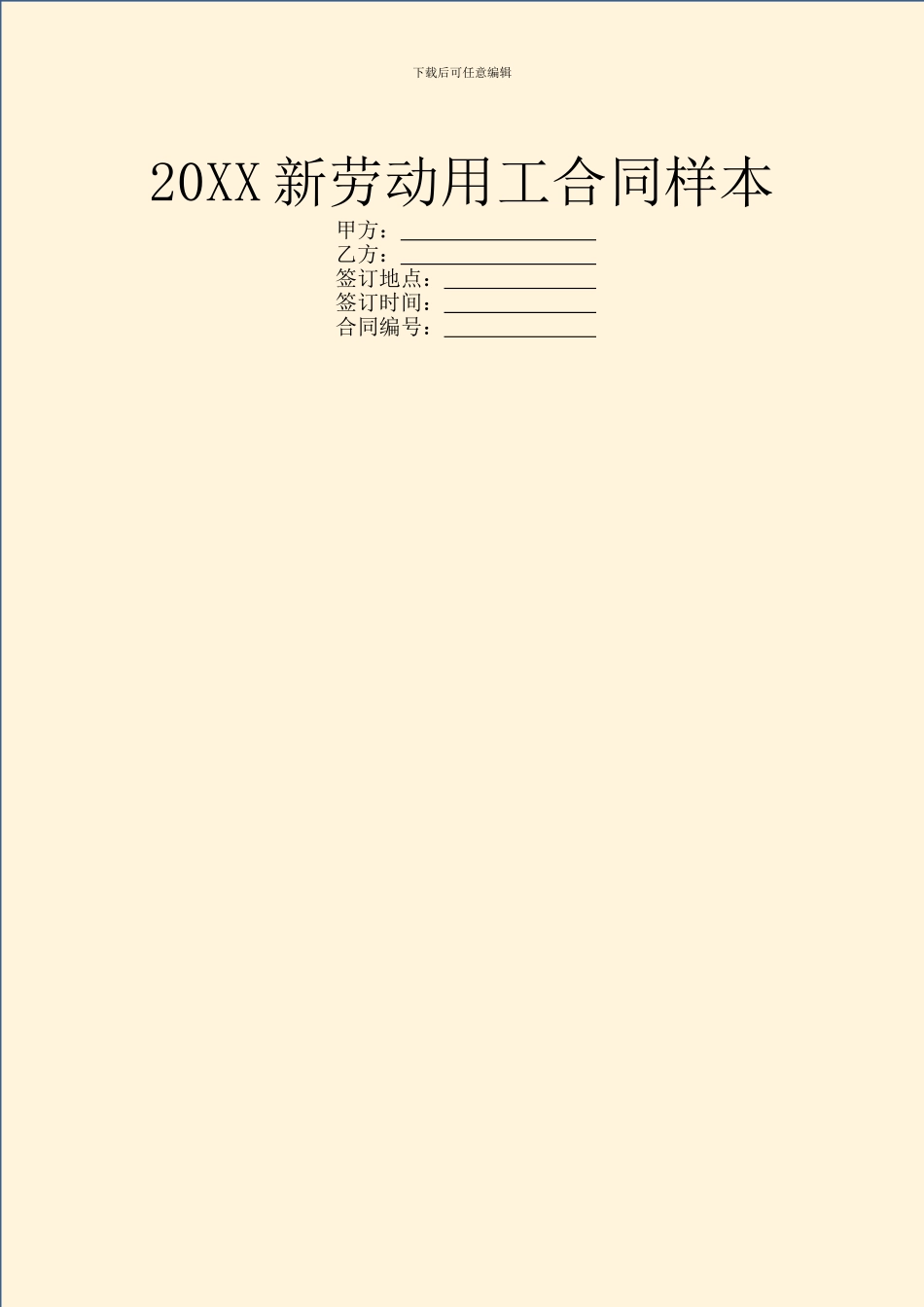20XX新劳动用工合同样本_第1页