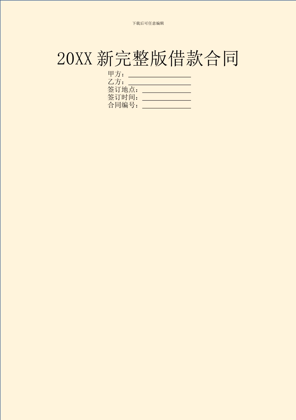 20XX新完整版借款合同_第1页