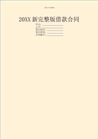 20XX新完整版借款合同
