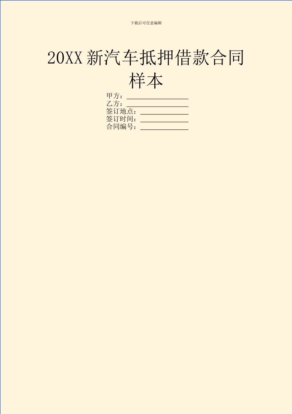 20XX新汽车抵押借款合同样本_第1页