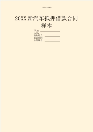 20XX新汽车抵押借款合同样本