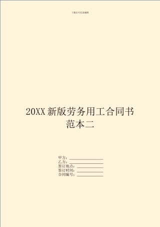 20XX新版劳务用工合同书范本二