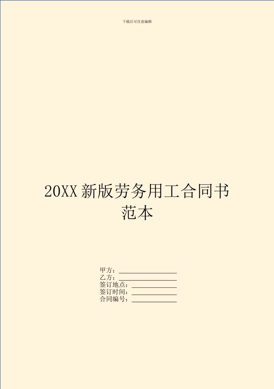 20XX新版劳务用工合同书范本_第1页