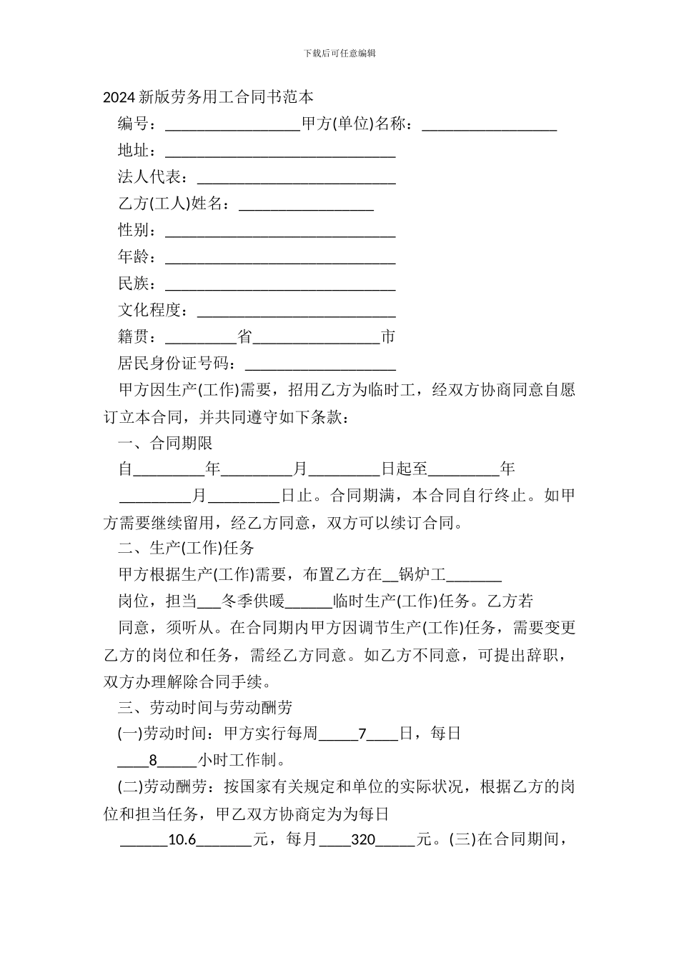 20XX新版劳务用工合同书范本_第2页