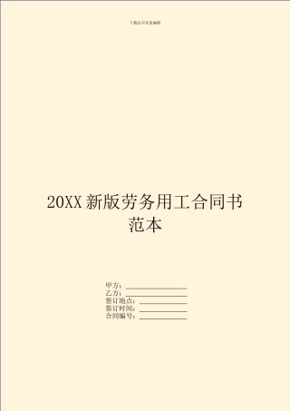 20XX新版劳务用工合同书范本