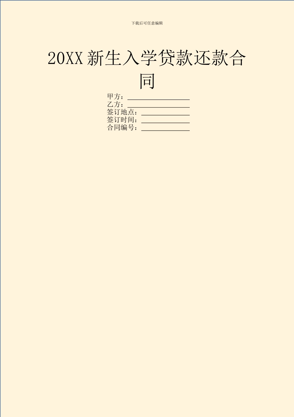 20XX新生入学贷款还款合同_第1页