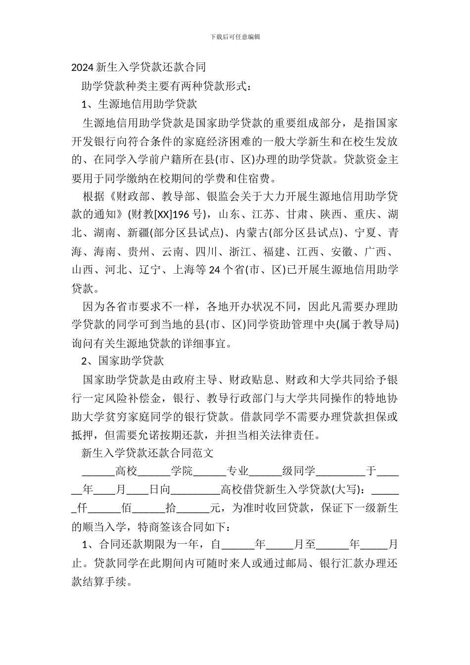 20XX新生入学贷款还款合同_第2页