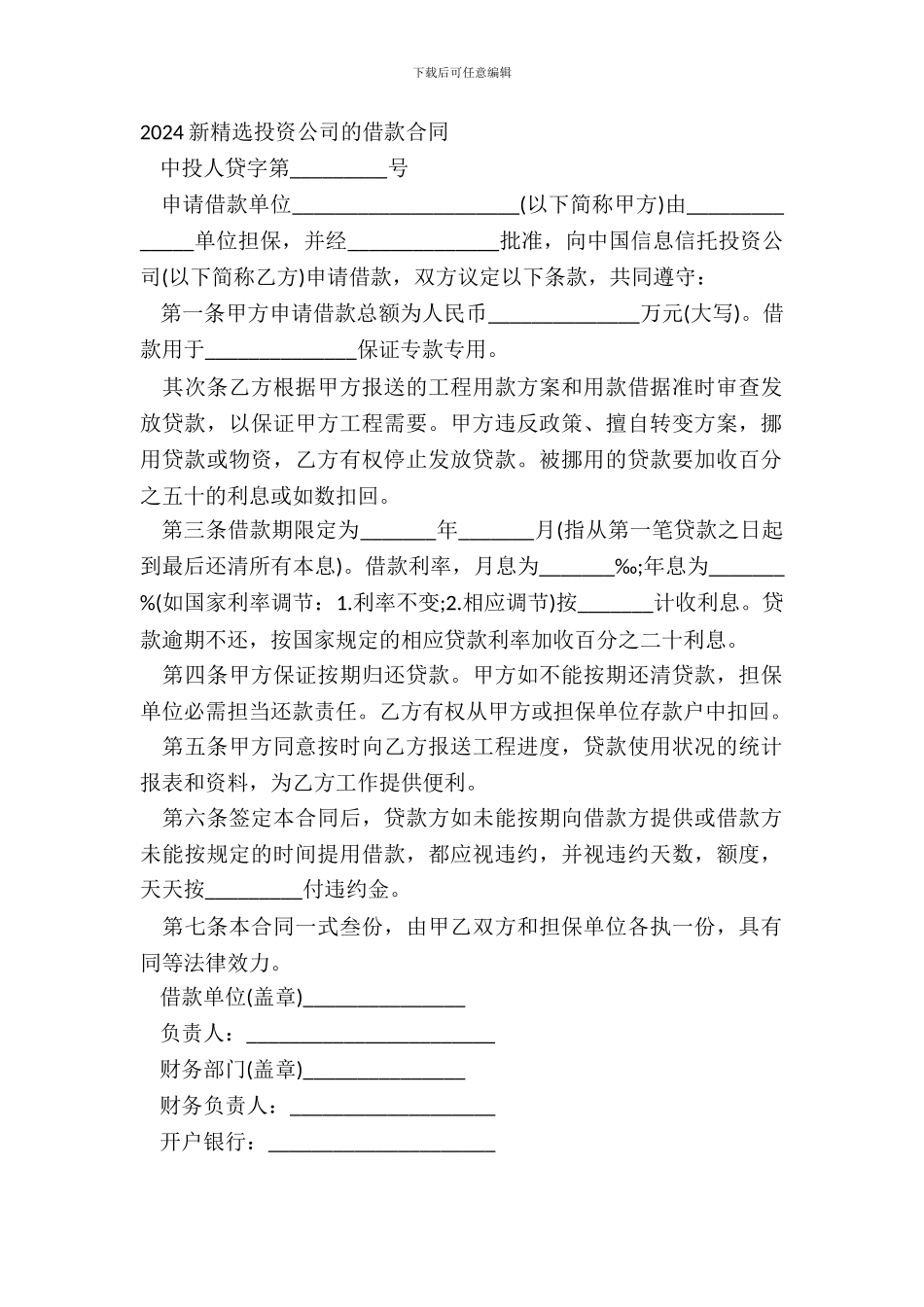 20XX新精选投资公司的借款合同_第2页