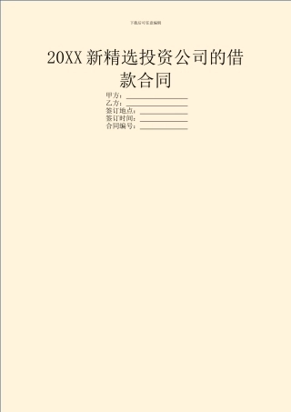 20XX新精选投资公司的借款合同