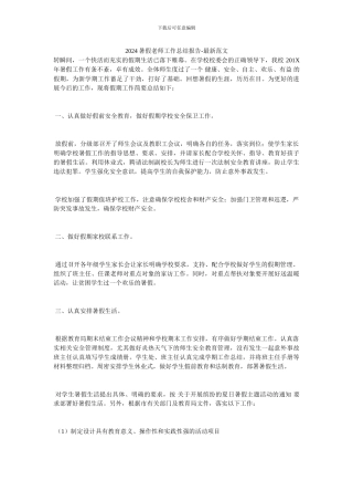 20XX暑假教师工作总结报告
