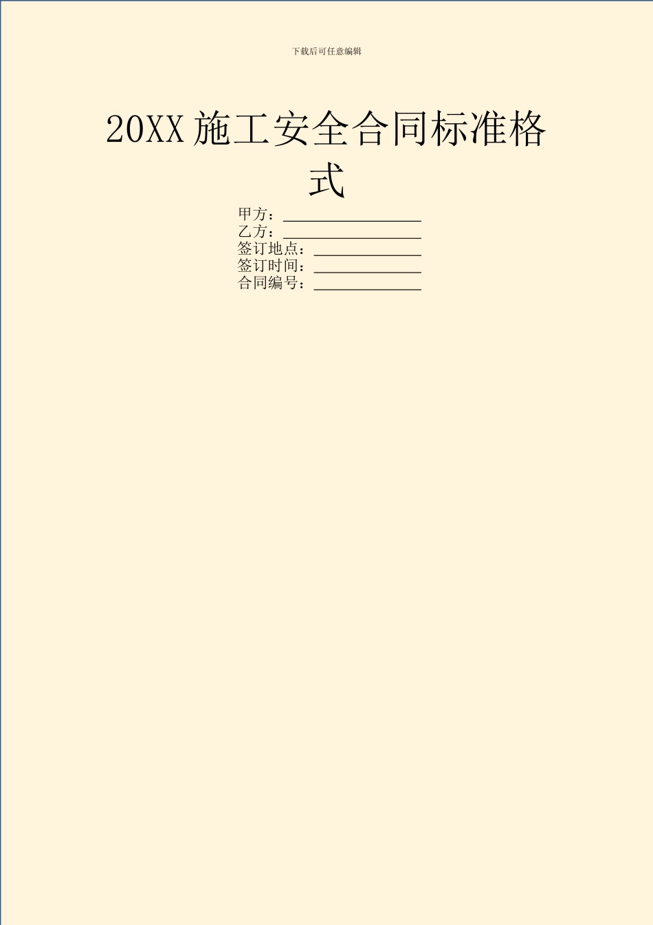20XX施工安全合同标准格式_第1页