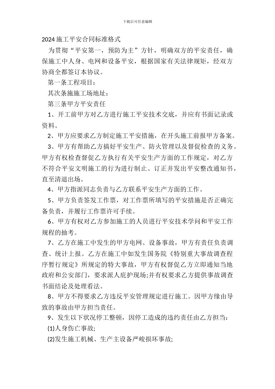 20XX施工安全合同标准格式_第2页