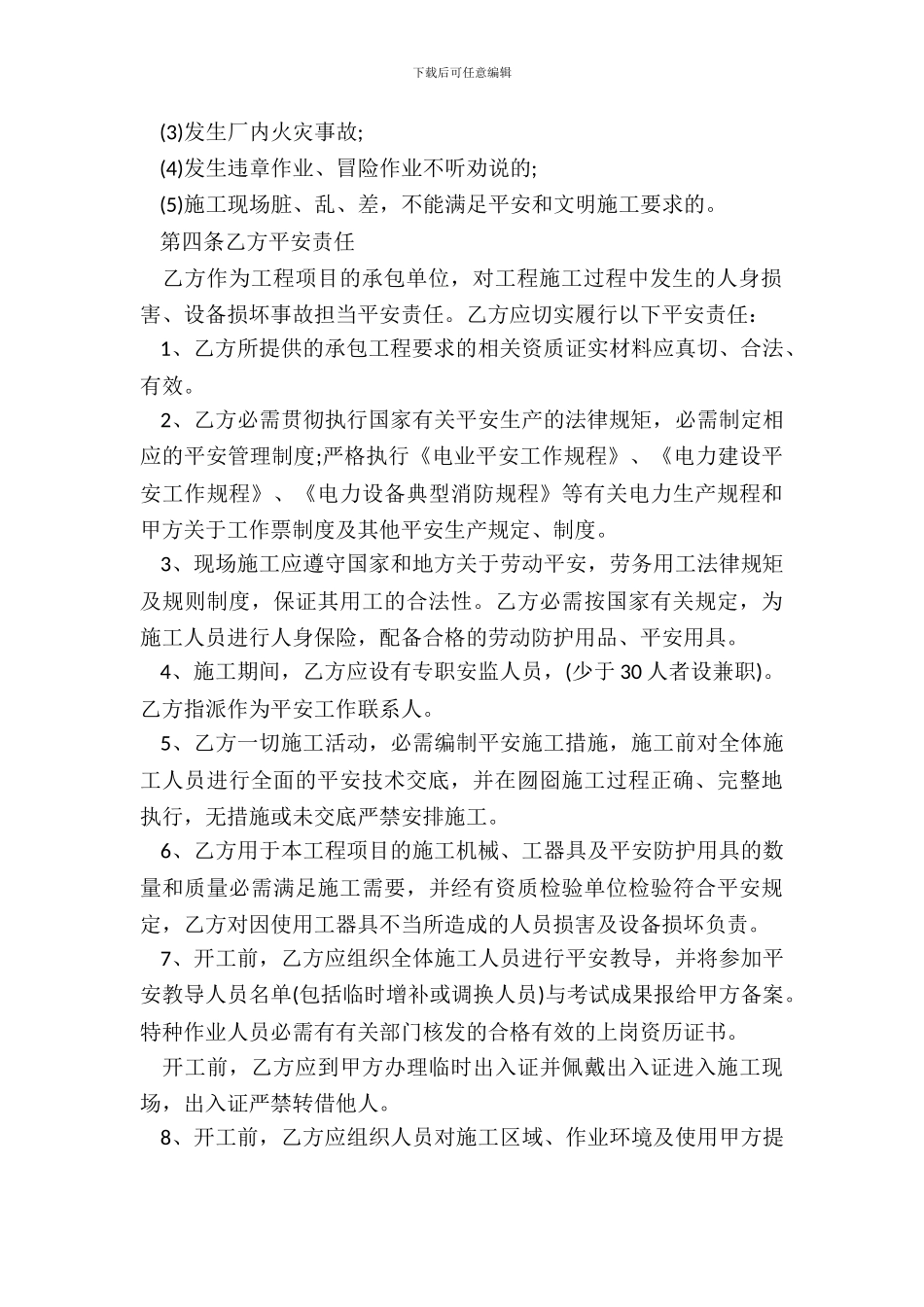 20XX施工安全合同标准格式_第3页