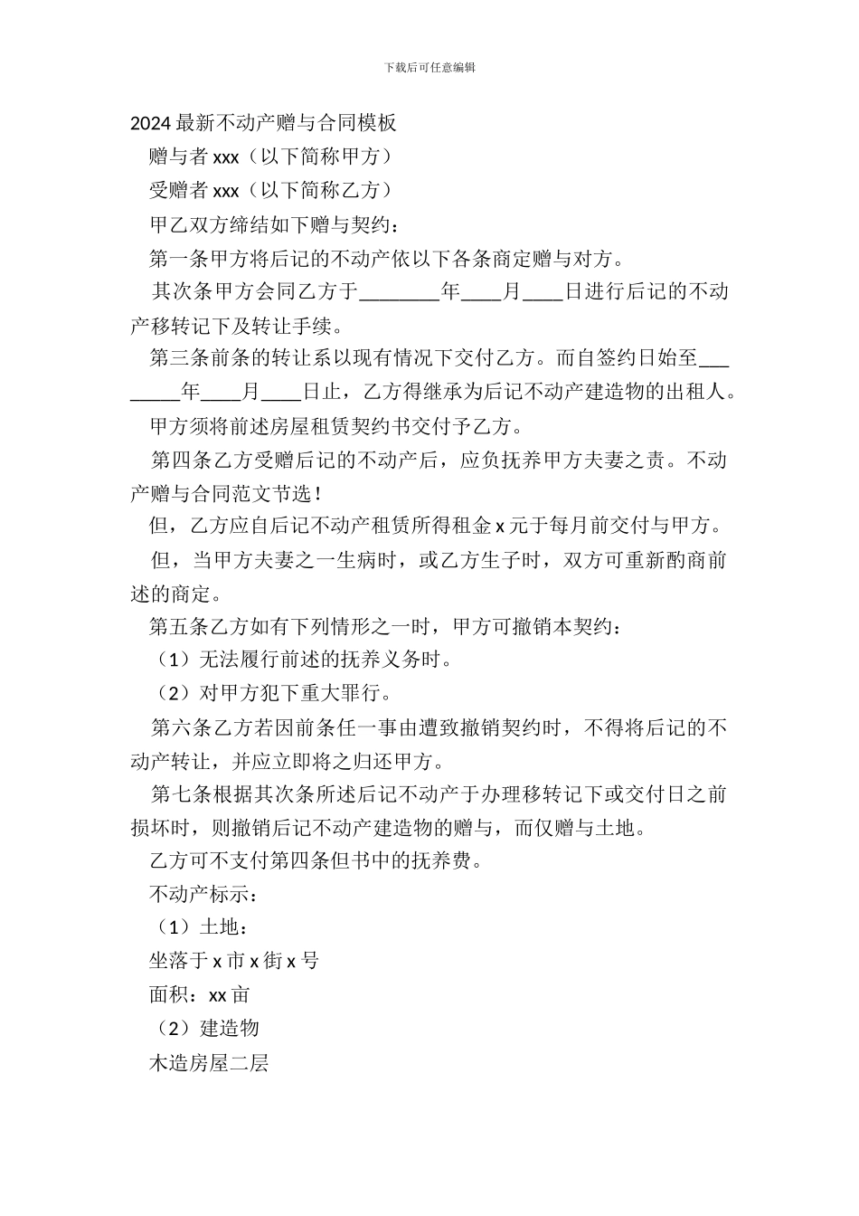 20XX最新不动产赠与合同模板_第2页
