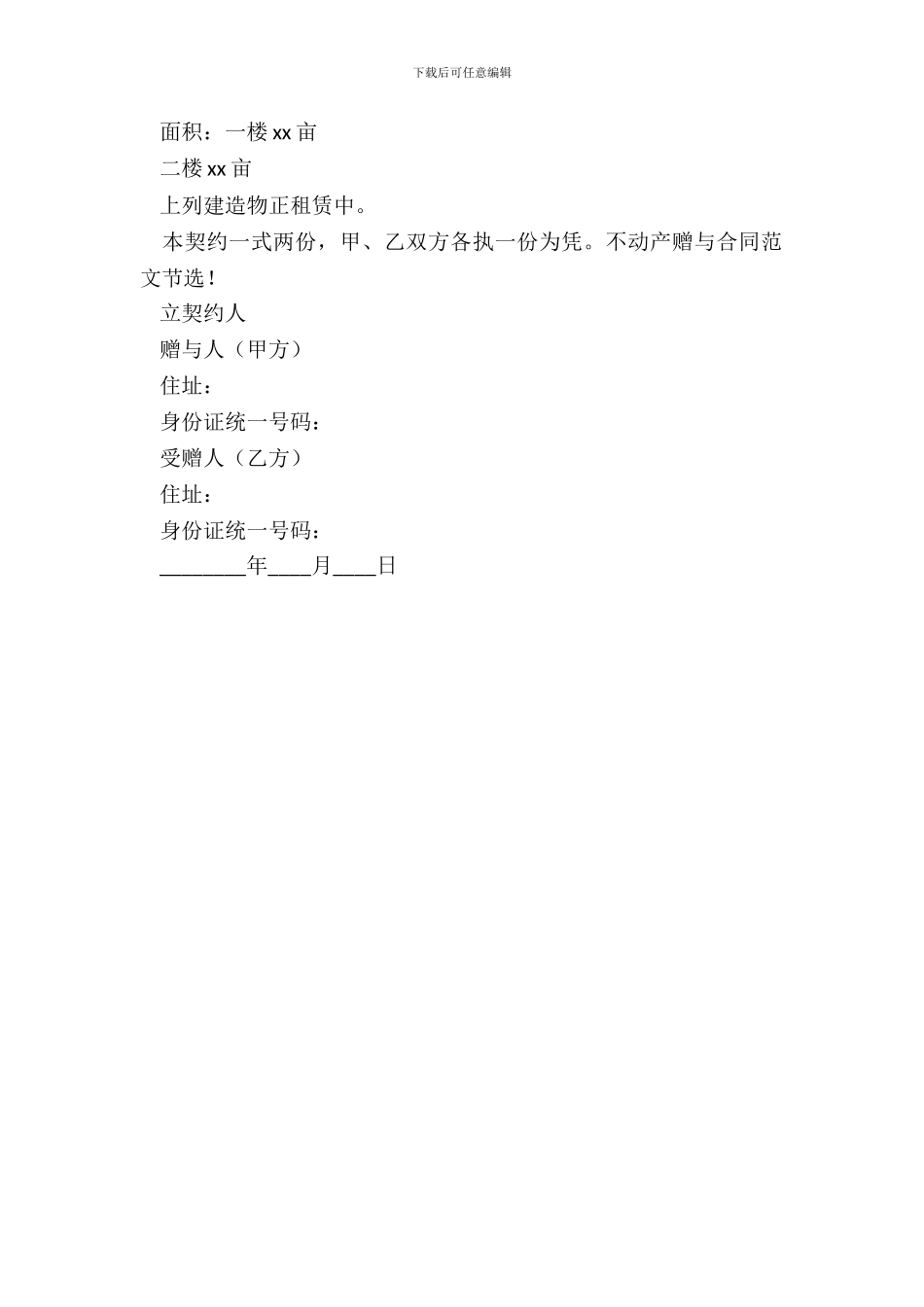 20XX最新不动产赠与合同模板_第3页