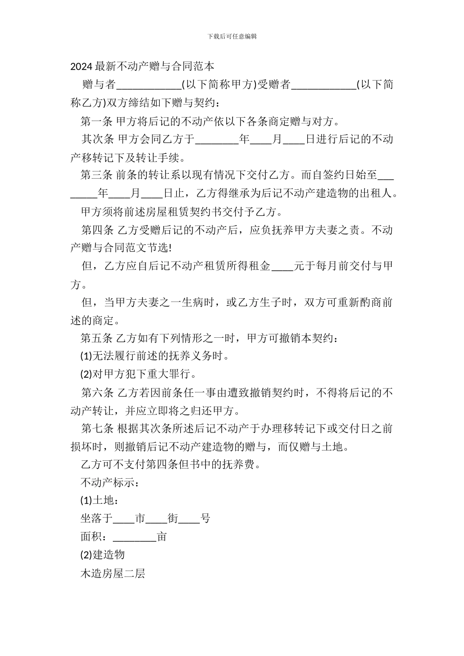 20XX最新不动产赠与合同范本_第2页