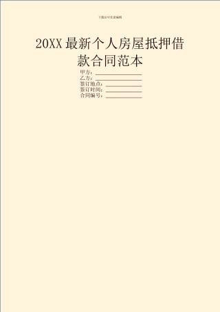 20XX最新个人房屋抵押借款合同范本