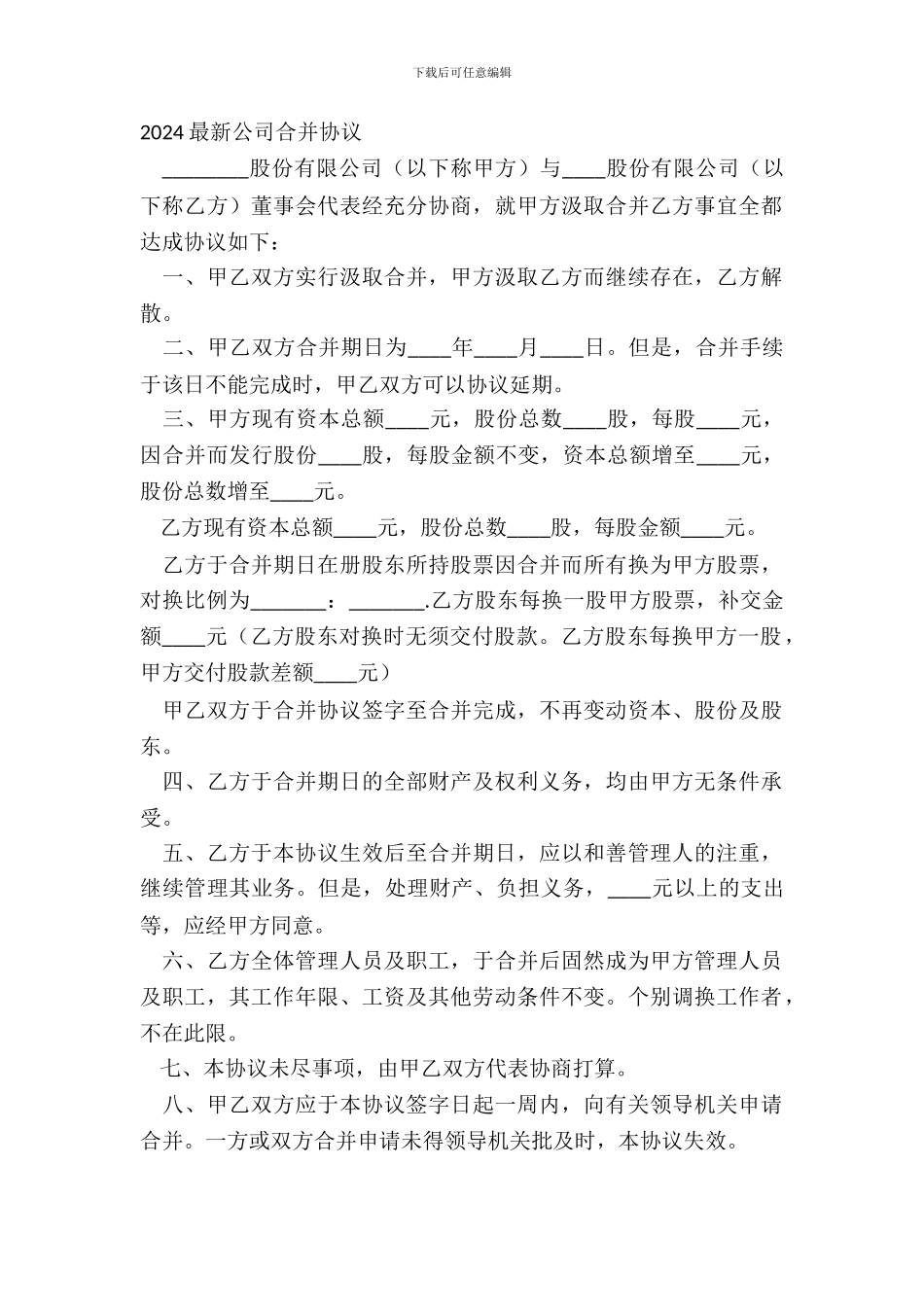 20XX最新公司合并协议_第2页