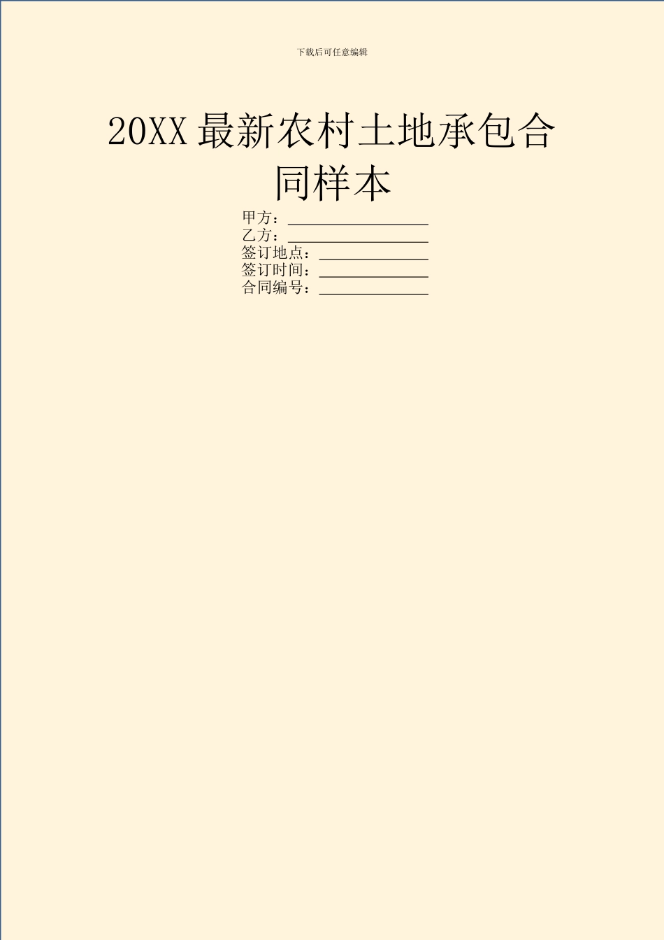 20XX最新农村土地承包合同样本_第1页