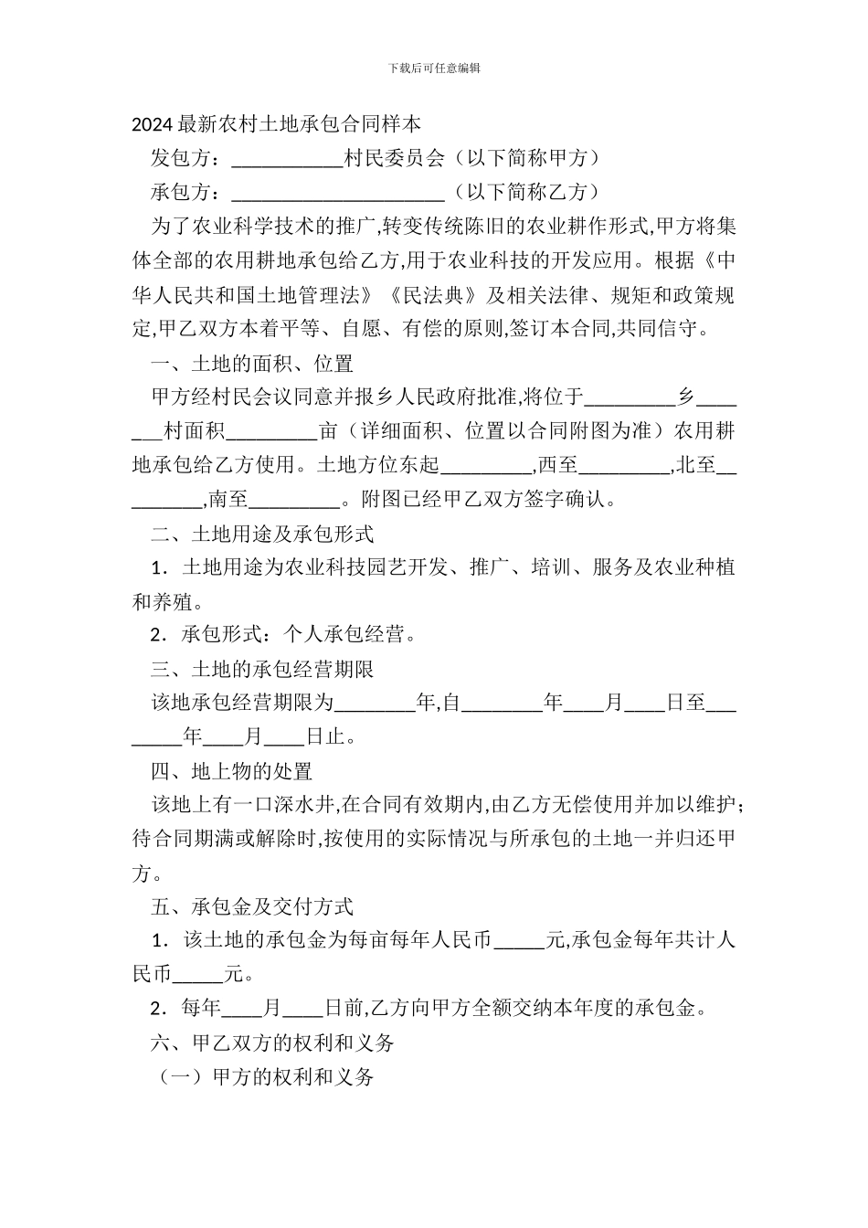 20XX最新农村土地承包合同样本_第2页