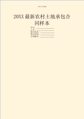 20XX最新农村土地承包合同样本