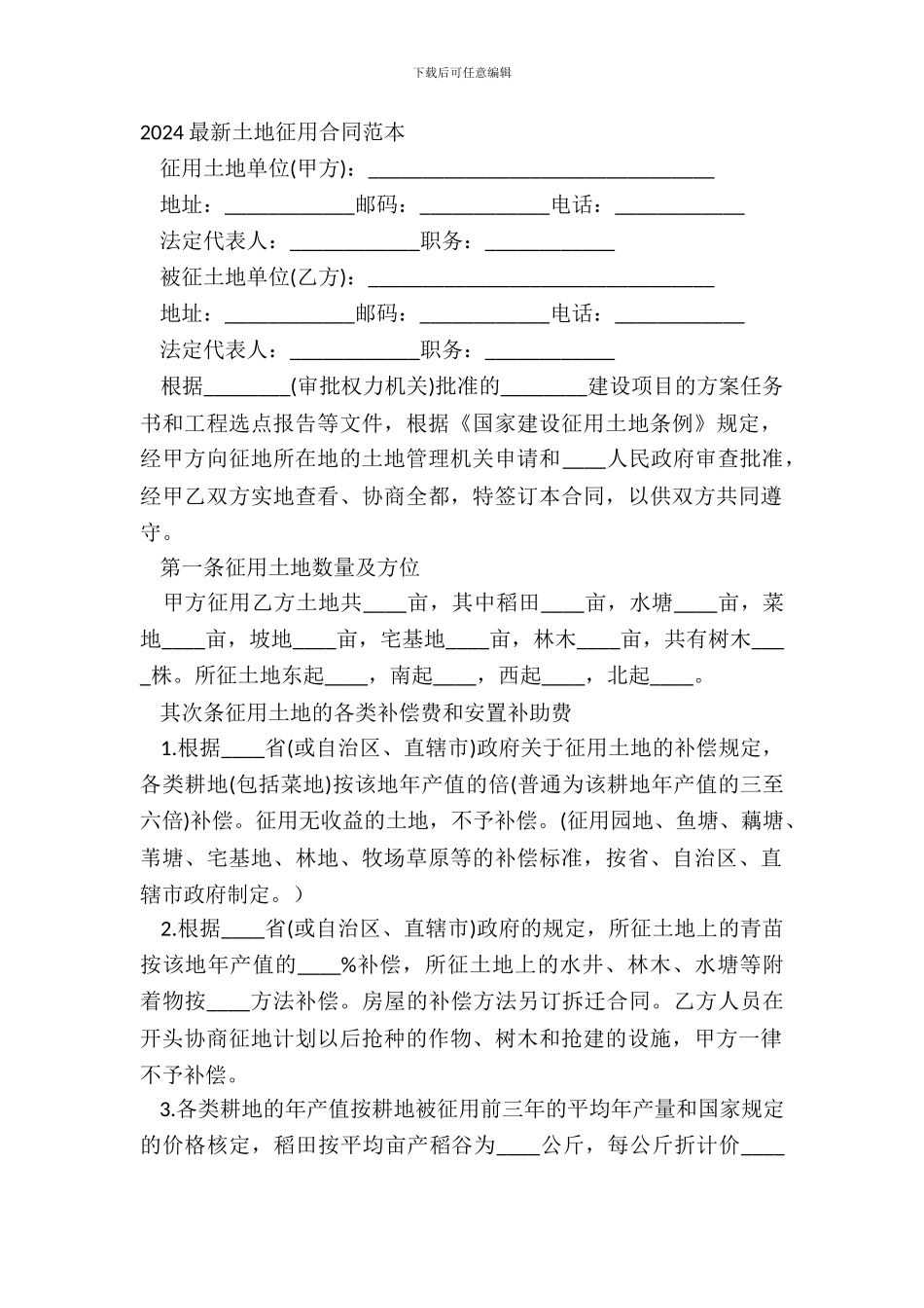 20XX最新土地征用合同范本_第2页
