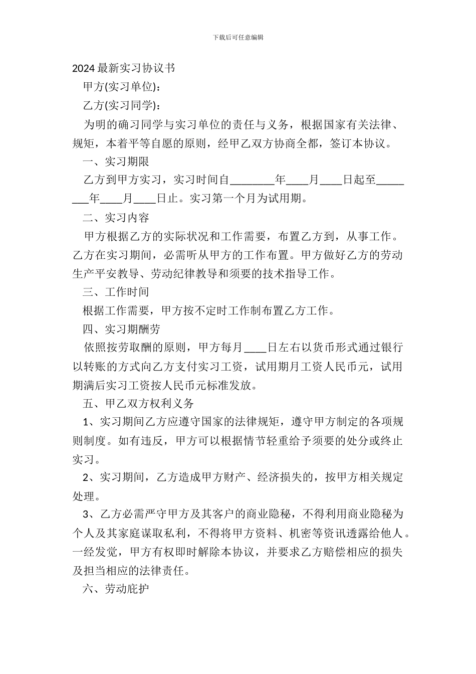 20XX最新实习协议书_第2页