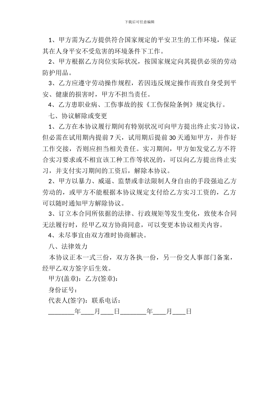 20XX最新实习协议书_第3页