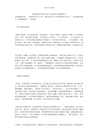 20XX最新小学班主任工作总结范文