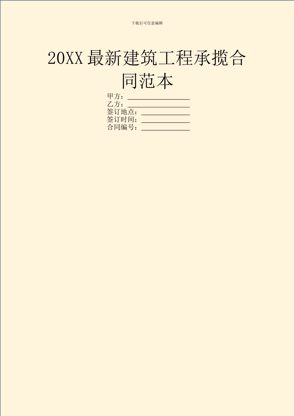 20XX最新建筑工程承揽合同范本_第1页