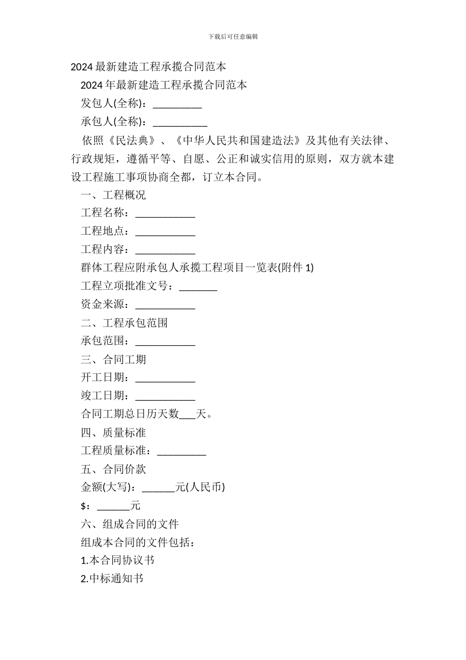 20XX最新建筑工程承揽合同范本_第2页