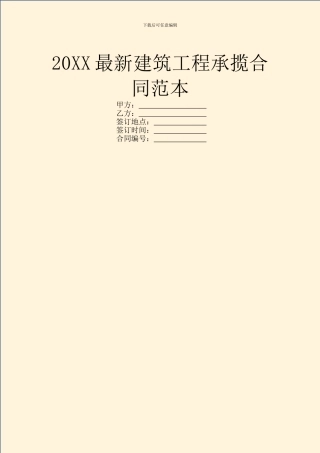 20XX最新建筑工程承揽合同范本