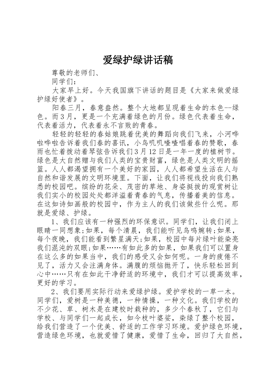 爱绿护绿讲话稿_第1页