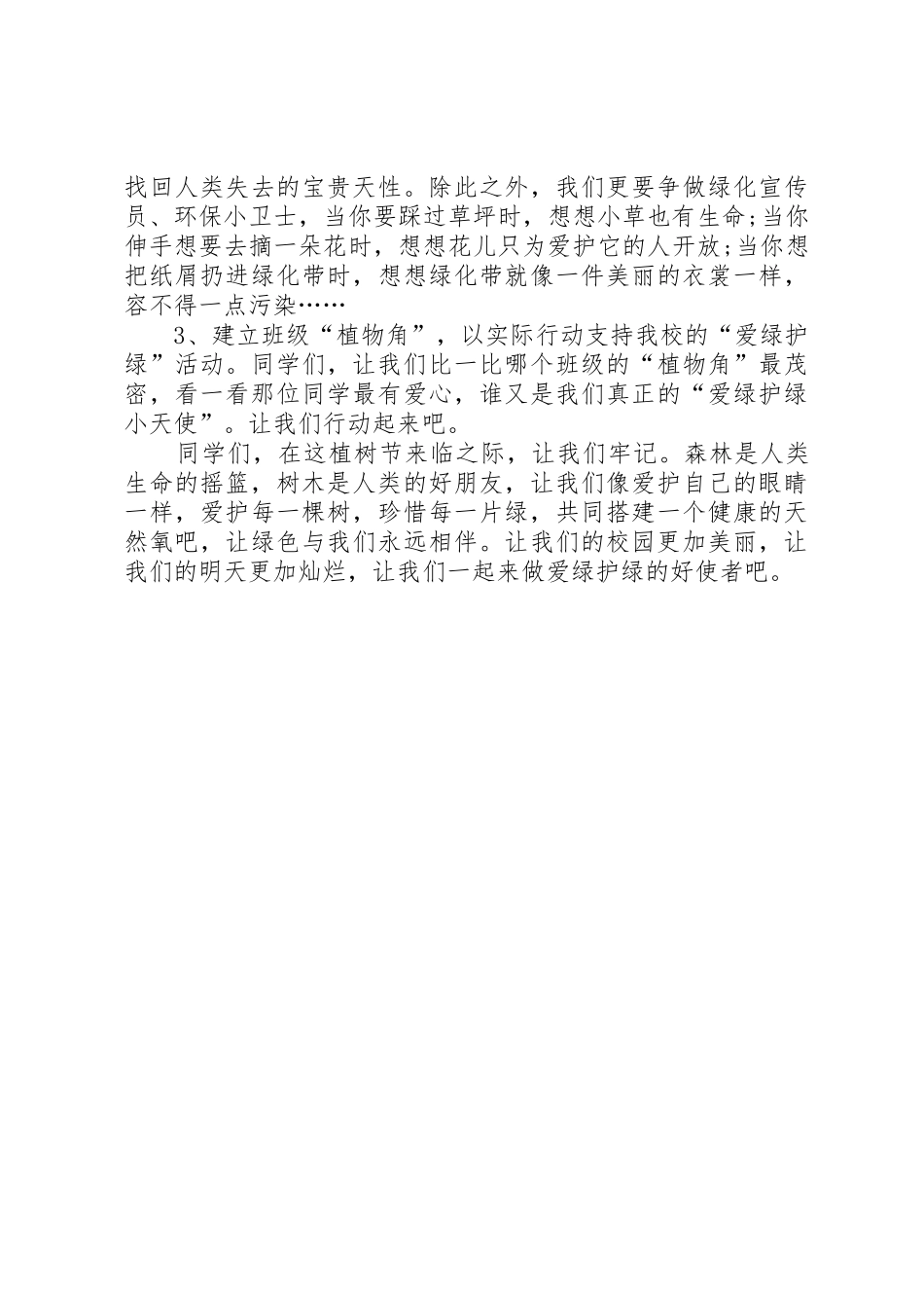 爱绿护绿讲话稿_第2页